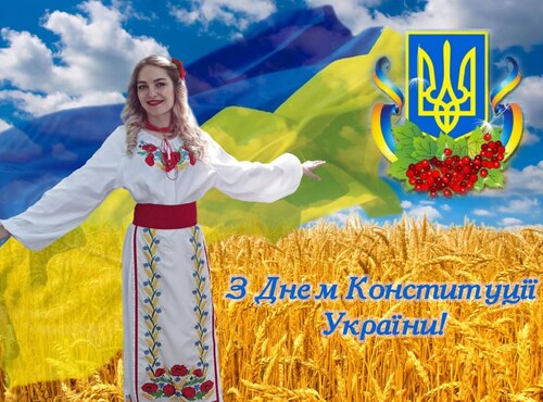 З Днем Конституції!