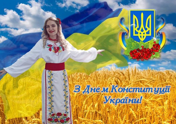 З Днем Конституції!