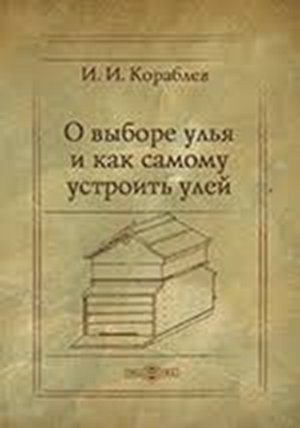 Іполит Іванович Корабльов - основоположник раціонального бджільництва в Україні