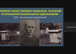 Всеукраїнська студентська наукова конференція, приурочена 150-річчю від дня народження видатного вченого і педагога у галузі бджільництва Іполіта Івановича Корабльова