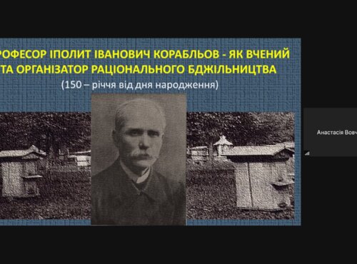 Всеукраїнська студентська наукова конференція, приурочена 150-річчю від дня народження видатного вченого і педагога у галузі бджільництва Іполіта Івановича Корабльова