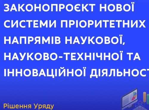Кабінет Міністрів України підтримав законопроєкт про нову систему пріоритетних напрямів у науці