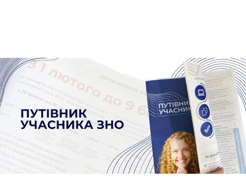 В Українському центрі оцінювання якості освіти розробили «Путівник учасника ЗНО-2022»