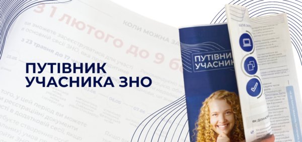 В Українському центрі оцінювання якості освіти розробили «Путівник учасника ЗНО-2022»