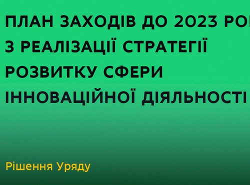 Уряд затвердив план заходів на 2021–2023 роки з реалізації Стратегії розвитку сфери інноваційної діяльності