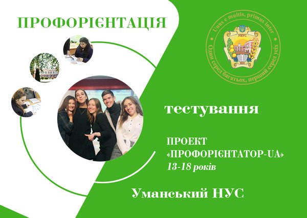 Обери професію відповідно до своїх здібностей за допомогою тестування «Профорієнтатор – UA» в Уманському НУС!