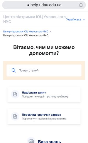 В Уманському НУС запрацювала Ticket-система запитів