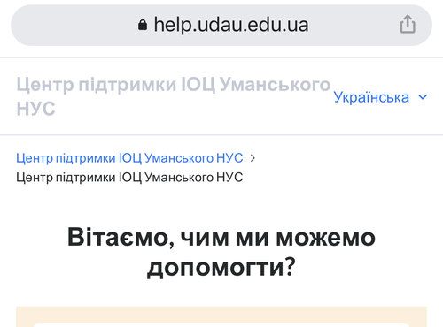 В Уманському НУС запрацювала Ticket-система запитів