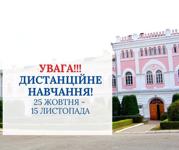 Про тимчасовий перехід на навчання із застосуванням дистанційних технологій