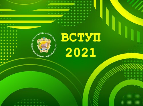 Вступна кампанія – 2021: На старт! Увага!..