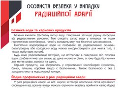 Особиста безпека у випадку радіаційної аварії