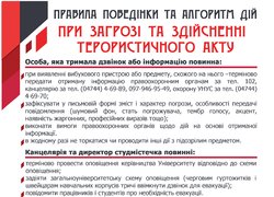 Правила поведінки та алгоритм дій при загрозі та здійсненні терорестичного акту