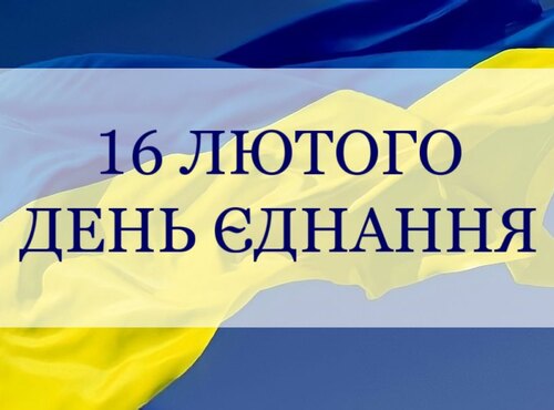 16 лютого – День єднання! Долучаймося!