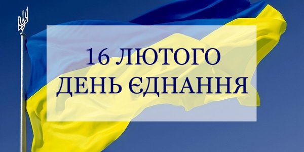 16 лютого – День єднання! Долучаймося!