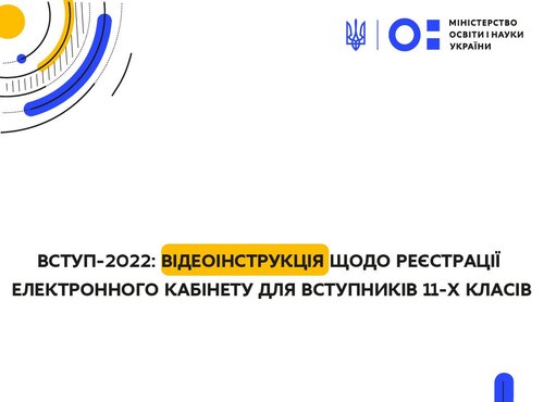 ВСТУП-2022: відеоінструкція щодо реєстрації електронного кабінету для вступників 11-х класів
