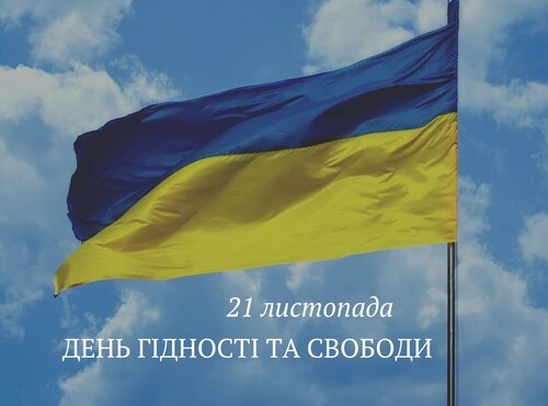 З Днем Гідності та Свободи!
