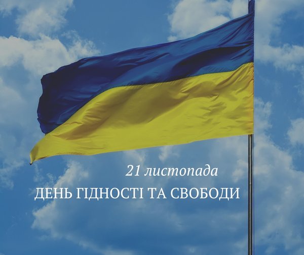 З Днем Гідності та Свободи!