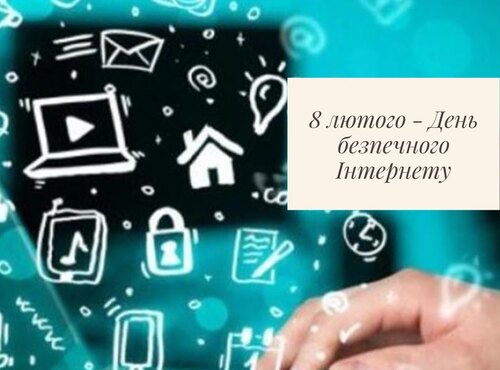 Будьмо дбайливі та відповідальні у споживанні інформаційного простору!
