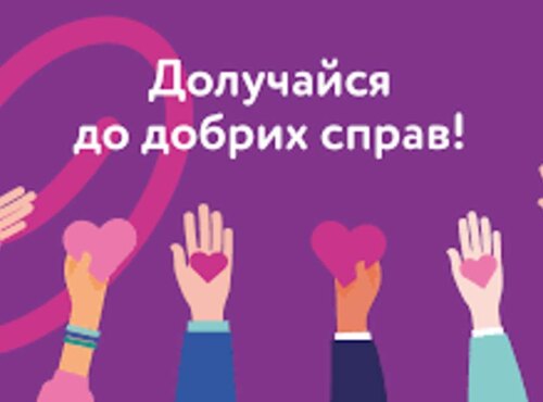 У День добрих справ єднаймося заради перемоги добра!