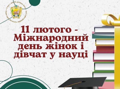 11 лютого – Міжнародний день жінок і дівчат у науці