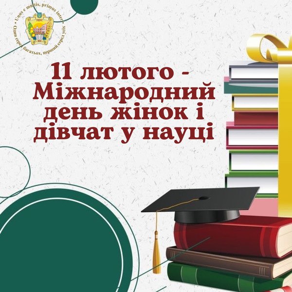 11 лютого – Міжнародний день жінок і дівчат у науці