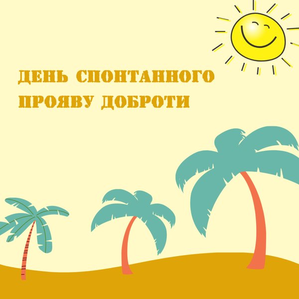 Будьте спонтанними у проявах властивої вам доброти!