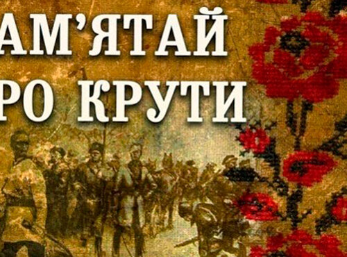 Вшануймо пам’ять Героїв Крут…