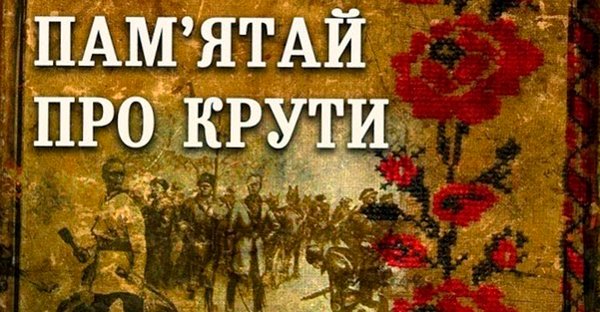 Вшануймо пам’ять Героїв Крут…