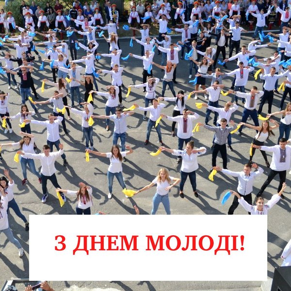 Привітання з Днем молоді