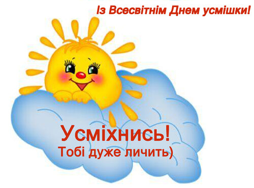 Посмішка – наша потужна зброя!