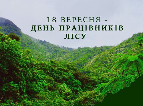 18 вересня - День працівників лісу