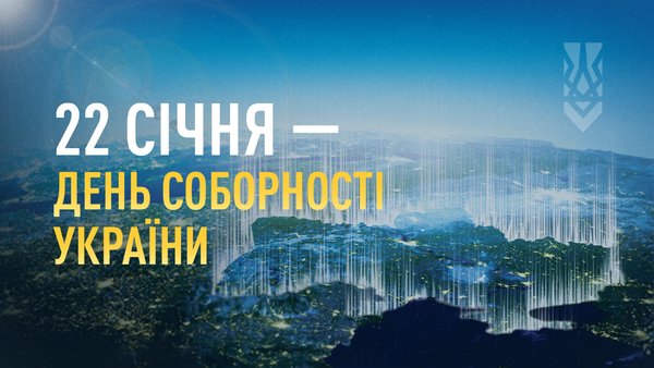 Привітання з Днем Соборності України