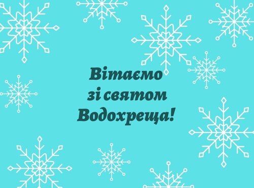 Вітаємо зі святом Водохреща!