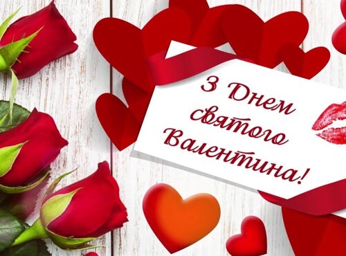 14 лютого  - День святого Валентина