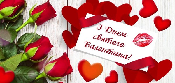 14 лютого  - День святого Валентина