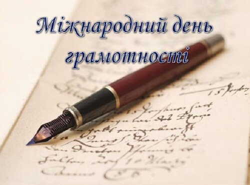 Грамотність – запорука квітучого майбутнього України