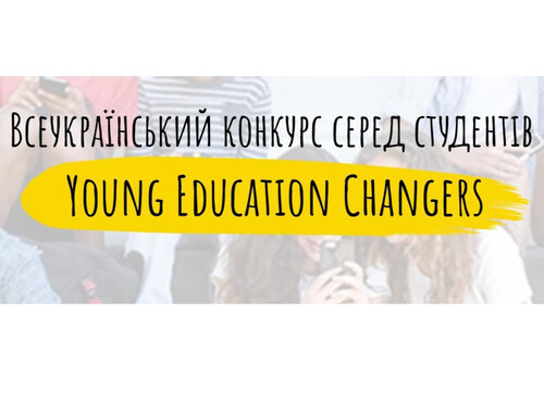 Стартував конкурс для студентів зі створення коротких навчальних відео «Young education changers»