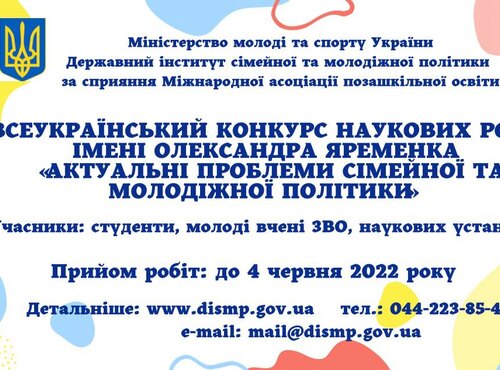 Всеукраїнський конкурс наукових робіт імені Олександра Яременка "Актуальні проблеми молодіжної та сімейної політики"