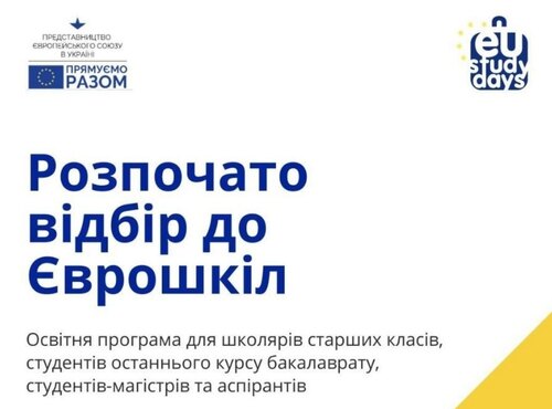 Представництво Європейського Союзу в Україні оголошує набір студентів, аспірантів закладів вищої освіти та школярів 9–10 класів на онлайн-модулі EU STUDY DAYS IN UKRAINE (ЄВРОШКОЛИ)