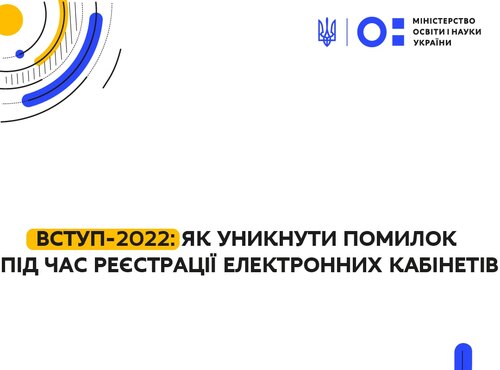 ВСТУП-2022: як уникнути найпоширеніших помилок під час реєстрації електронних кабінетів