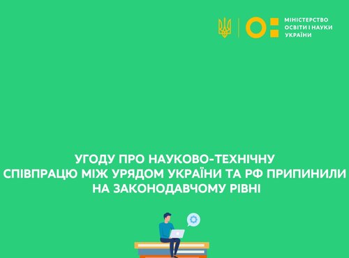 Угоду про науково-технічну співпрацю між Урядом України та рф припинили на законодавчому рівні