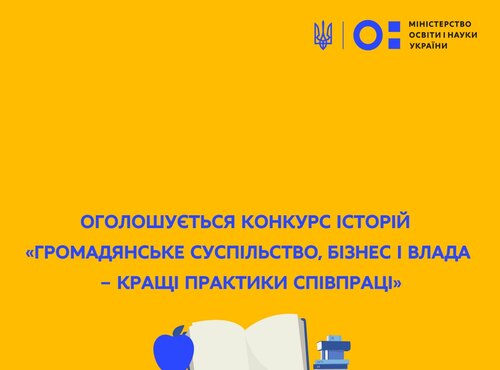 Оголошується конкурс історій «Громадянське суспільство, бізнес і влада – кращі практики співпраці»
