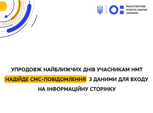 Упродовж найближчих днів учасникам НМТ надійде смс-повідомлення з даними для входу до інформаційної сторінки