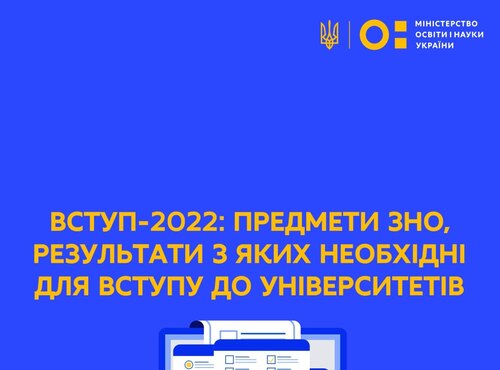 Вступ-2022: предмети ЗНО, результати з яких необхідні для вступу до університетів
