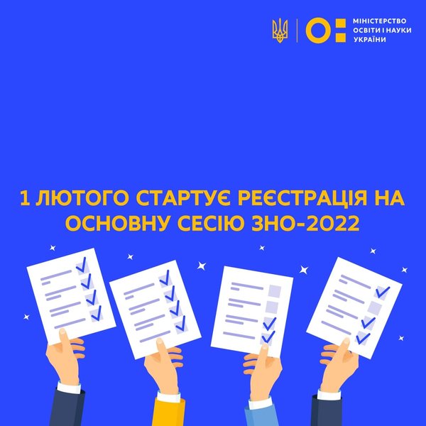 Стартувала реєстрація на основну сесію зовнішнього незалежного оцінювання 2022 року