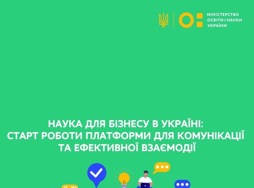 Наука для бізнесу в Україні: розпочала роботу платформа для комунікації та ефективної взаємодії