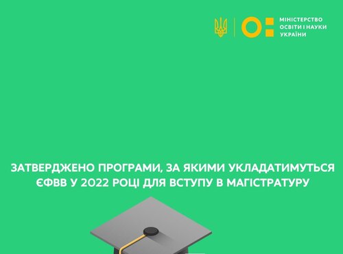 До уваги вступників до магістратури! Затверджені програми ЄФВВ, за якими укладатимуться тести ЄФВВ у 2022 році
