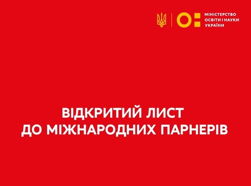 Міністр освіти і науки України звернувся з відкритим листом до освітньо-наукової спільноти світи
