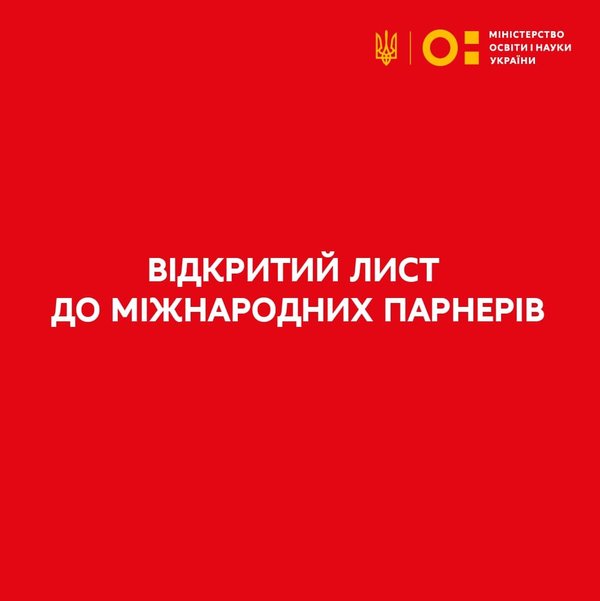 Міністр освіти і науки України звернувся з відкритим листом до освітньо-наукової спільноти світи