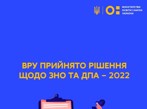 ВРУ прийнято рішення щодо ЗНО та ДПА – 2022